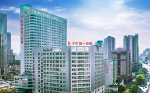 长沙市第一医院.jpg