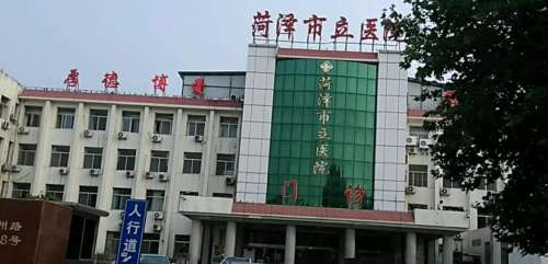 菏泽市立医院.jpg 菏泽市立医院.jpg