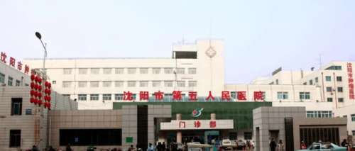 沈阳市第五人民医院.jpg