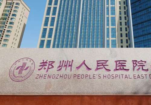 郑州人民医院.jpg