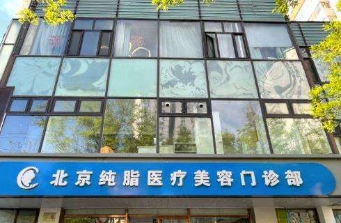 北京纯脂.jpg