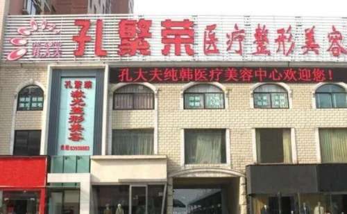 洛阳孔繁荣医疗美容.jpg