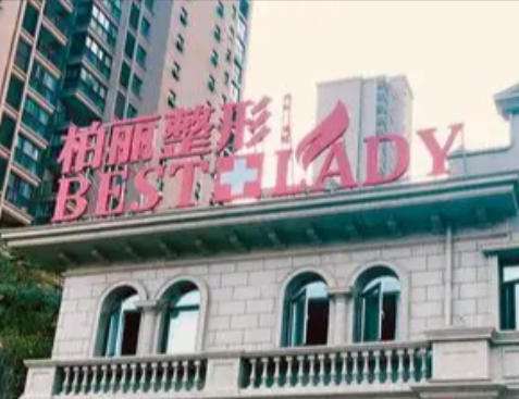 柏丽.jpg