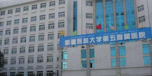 新疆医科大学第五附属医院.jpg