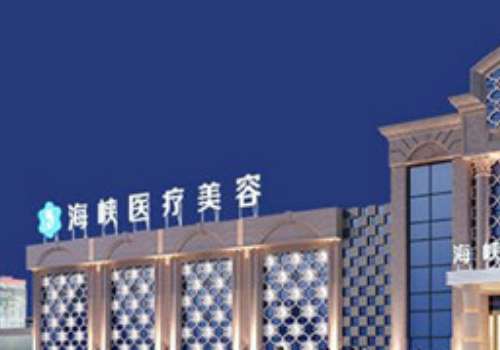 厦门海峡医疗美容.jpg