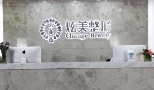 北京炫美医疗美容诊所.jpg 北京炫美医疗美容诊所.jpg