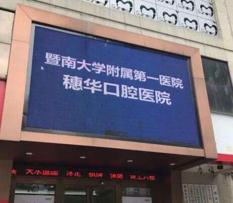 穗华口腔.jpg 穗华口腔.jpg