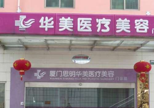 厦门华美医疗美容.jpg
