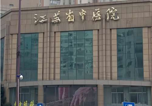 江苏省中医院.jpg