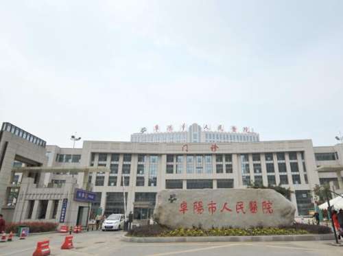 阜阳市人民医院1.jpg