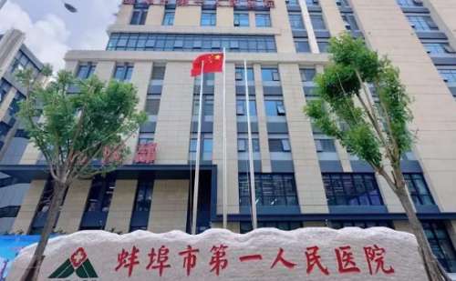 蚌埠市第一人民医院.jpg