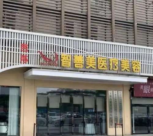 合肥智善美医疗美容.jpg