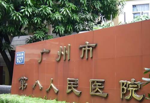 广州第八人民医院.jpg