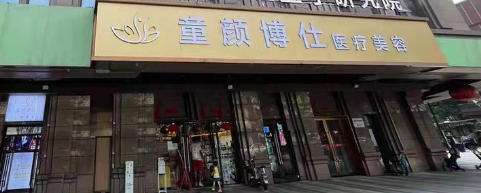 成都童颜博仕医疗美容.jpg