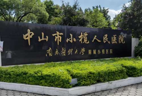 中山小榄人民医院1.jpg