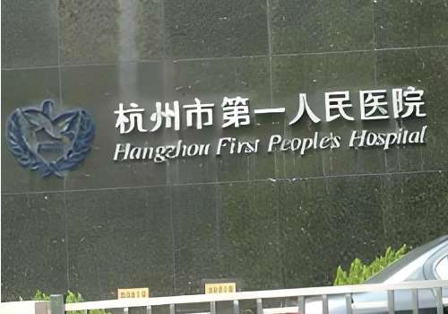 杭州市第一人民医院.jpg