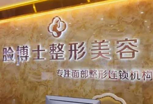 脸博士医疗美容机构.jpg