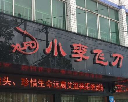 贵阳小李飞刀整形美容医院.jpg 贵阳小李飞刀整形美容医院.jpg