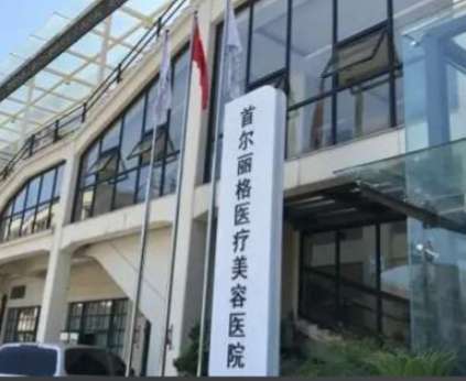 上海首尔丽格.jpg