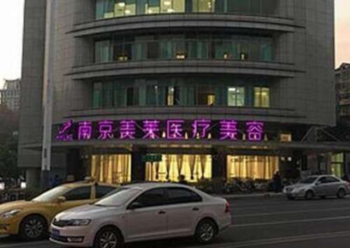 南京美莱.jpg