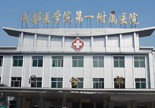 成都医学院第一附属医院.jpg