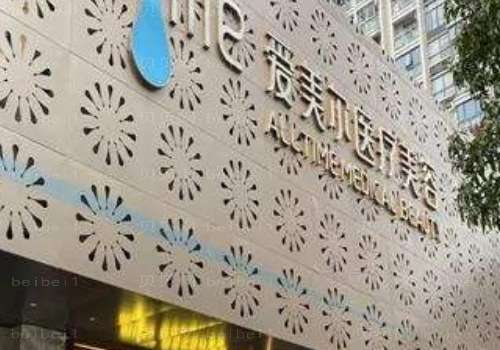 福州鼓楼爱美尔.jpg