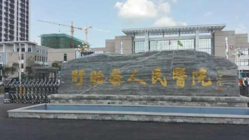 盱眙县人民医院.jpg