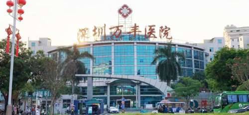 深圳万丰医院.jpg