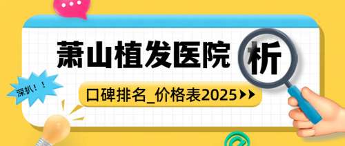 ɽֲҽԺļҺã2025ڱаˢˣ10-12Ԫ\λ