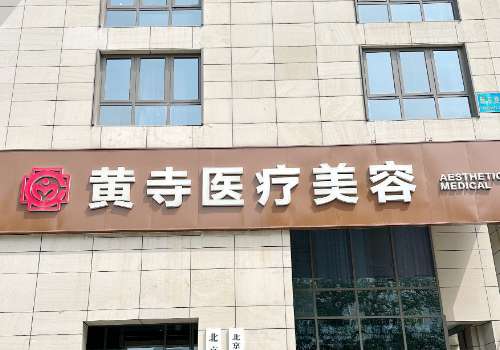 北京黄寺.jpg