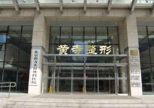 北京黄寺医疗美容医院.jpg