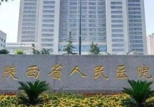 陕西省人民医院2.jpg