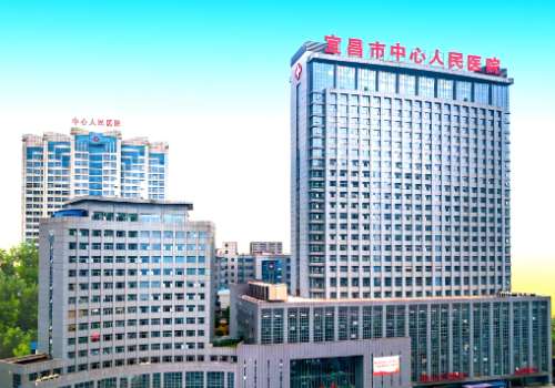 宜昌市中心人民医院.jpg