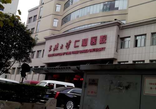 三峡大学附属仁和医院.jpg