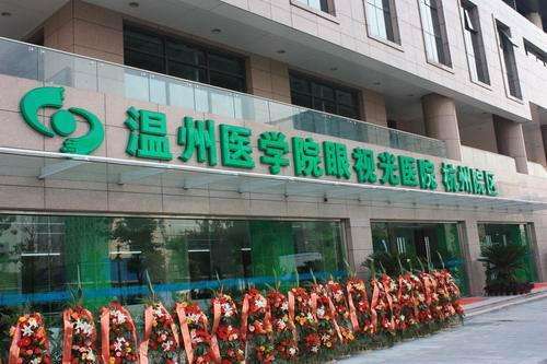 温州医学院附属眼视光医院.jpg