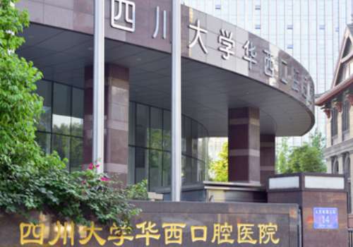 华西口腔医院.jpg