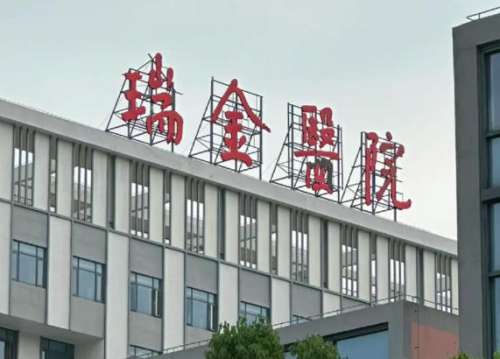 瑞金.jpg