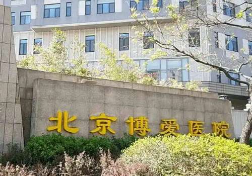 北京博爱医院.jpg