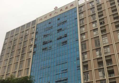 化州市人民医院.jpg