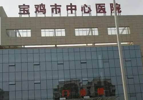 宝鸡市中心医院.jpg