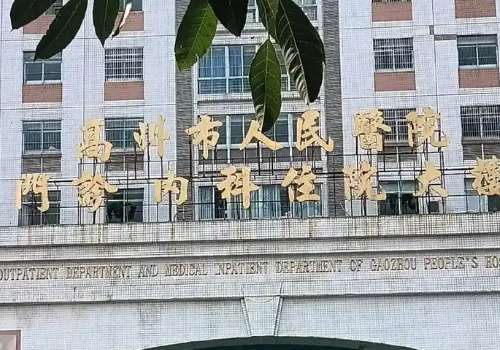 高州市人民医院.jpg