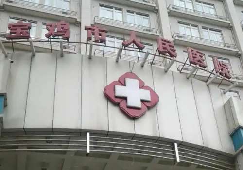 宝鸡市人民医院.jpg